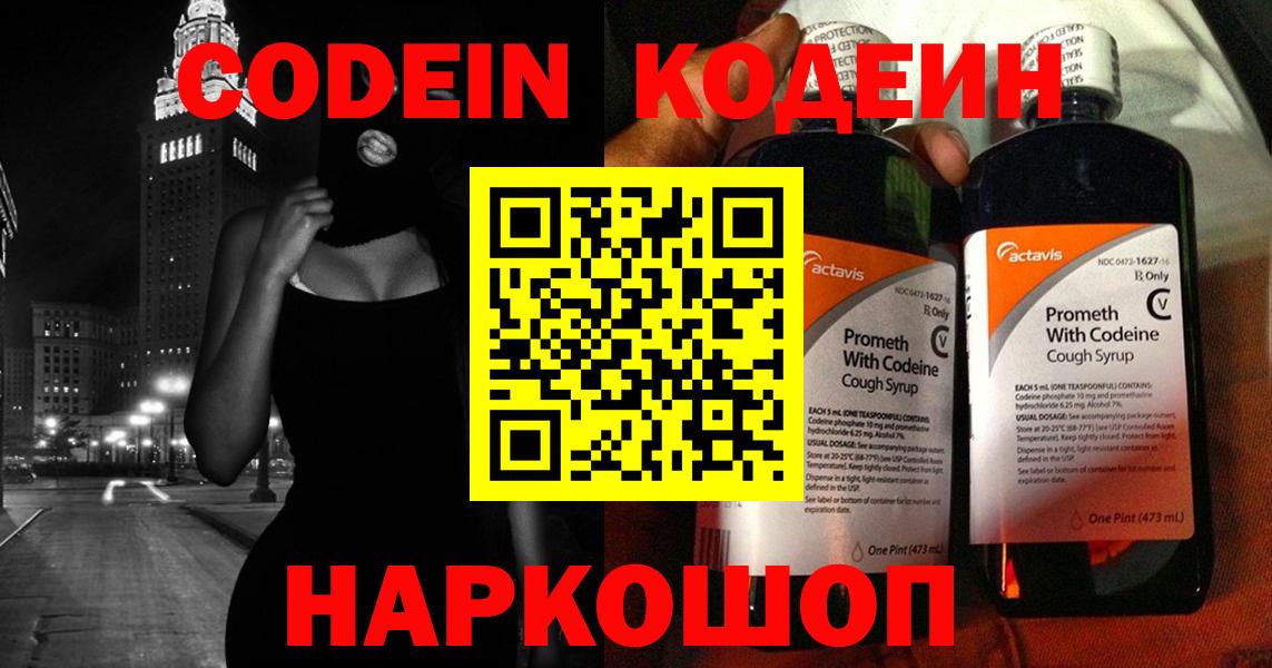 Codein напиток Lean (лин) Кумертау